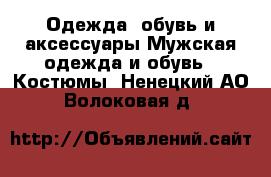 Одежда, обувь и аксессуары Мужская одежда и обувь - Костюмы. Ненецкий АО,Волоковая д.